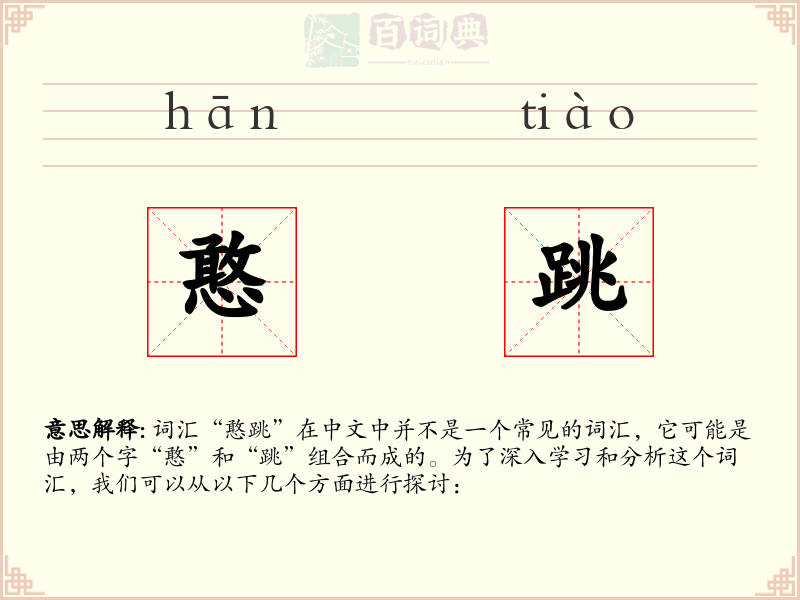 憨跳