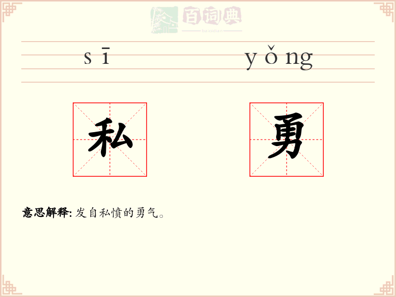 私勇