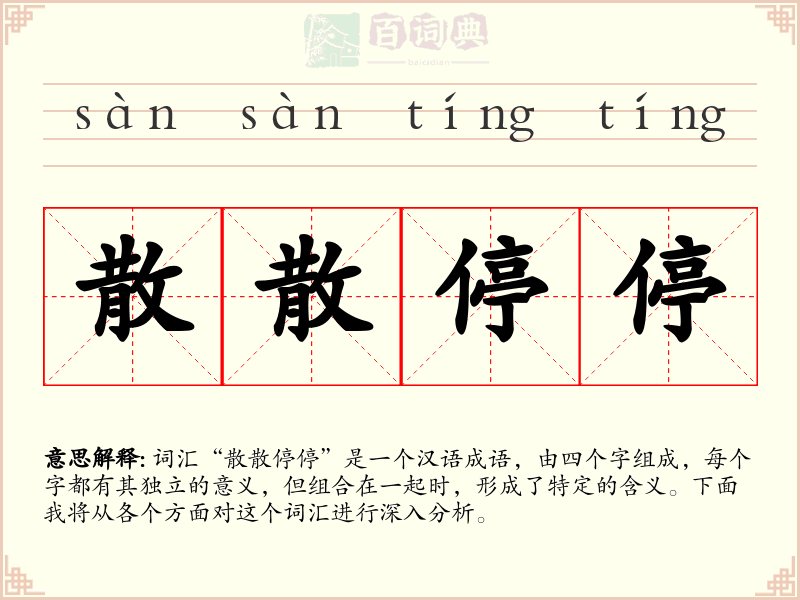 散散停停