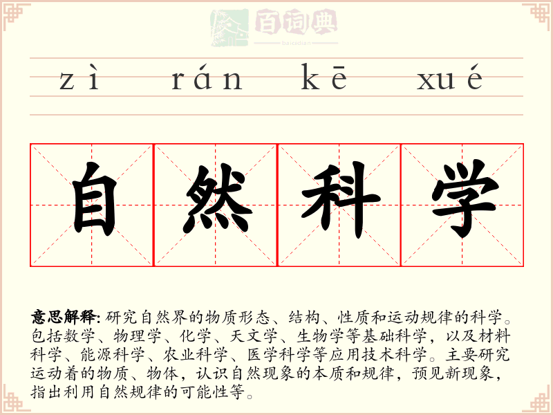 自然科学