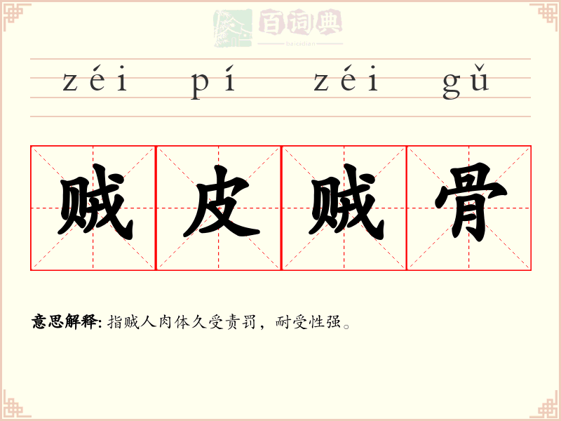 贼皮贼骨