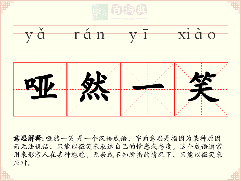 哑然一笑