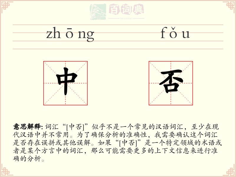 中否