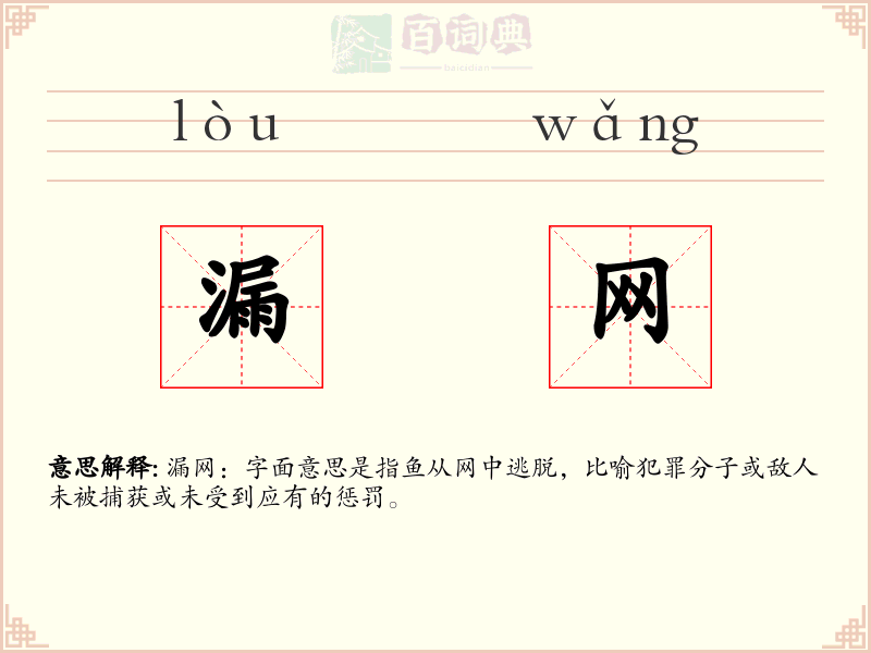 漏网