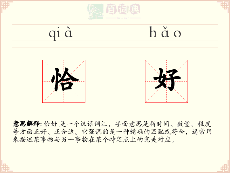恰好