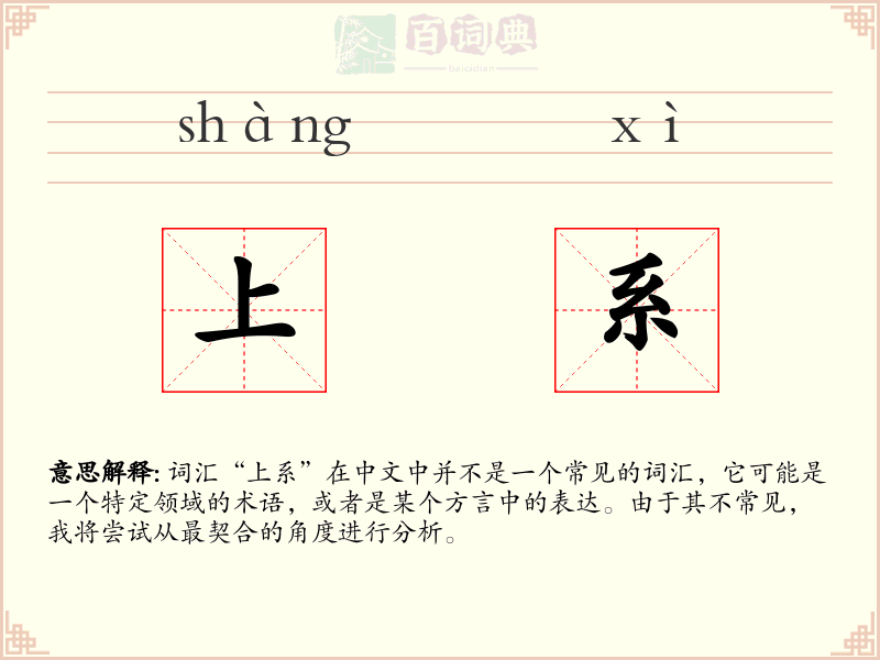 上系