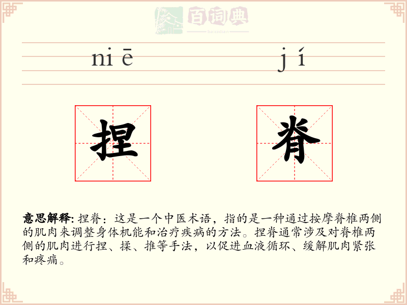 捏脊