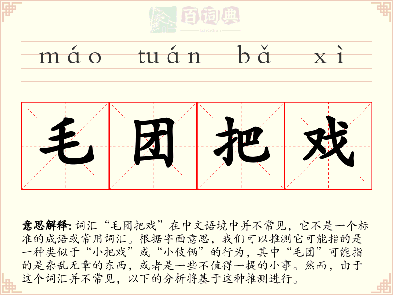 毛团把戏