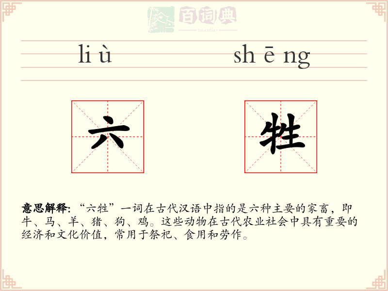 六牲