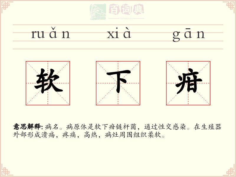 软下疳