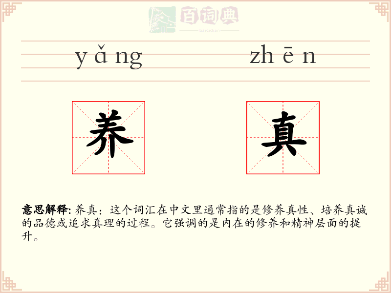 养真