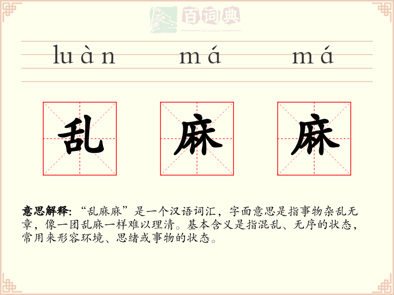 乱麻麻