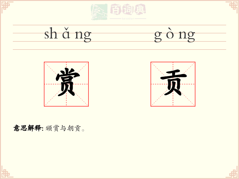 赏贡
