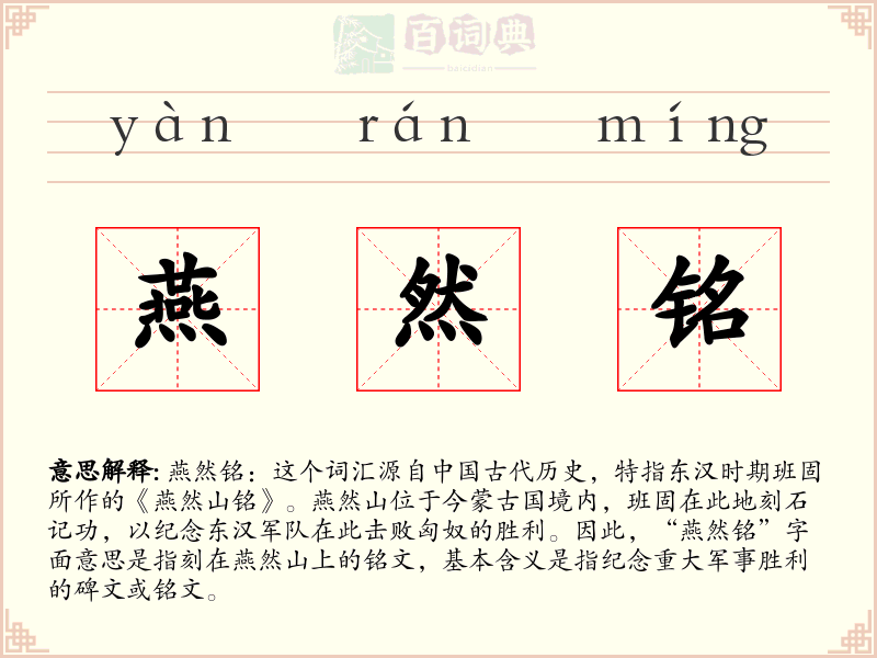 燕然铭