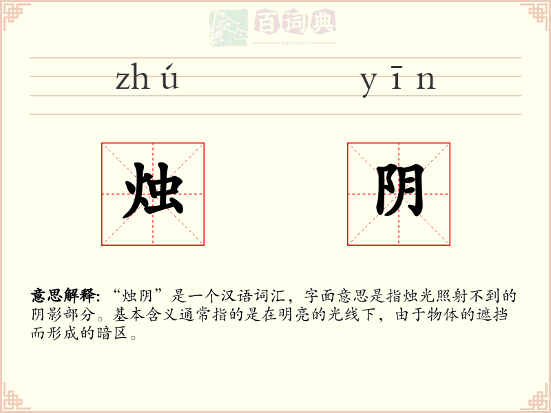 烛阴