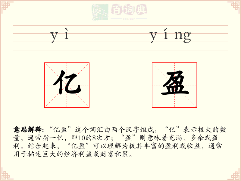 亿盈
