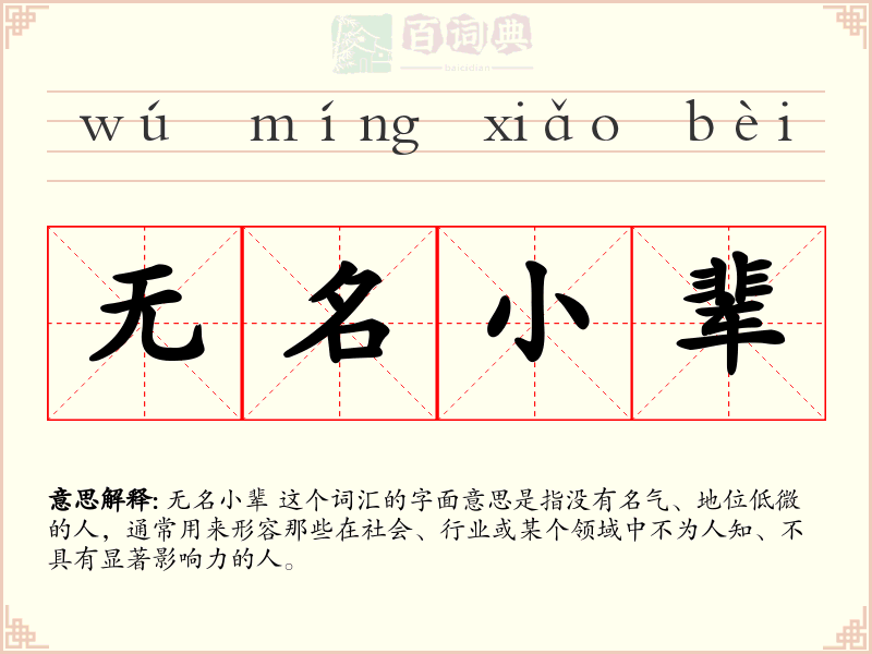 无名小辈