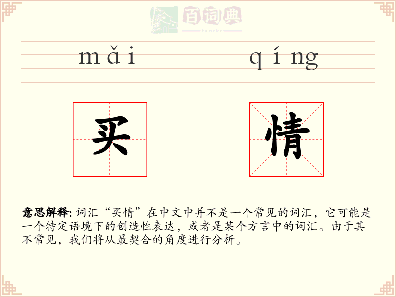 买情