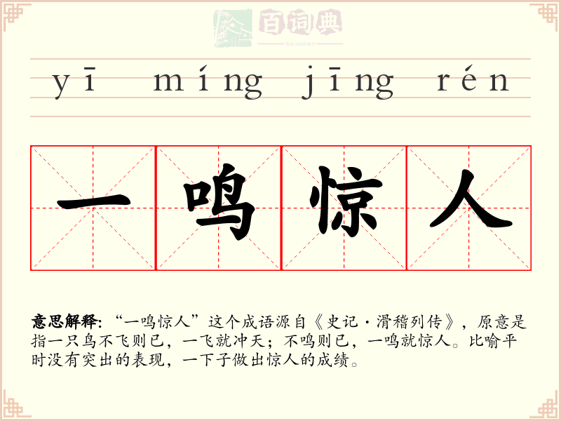 一鸣惊人