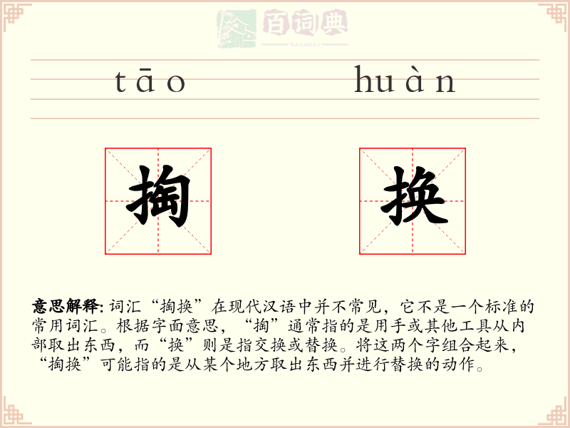 掏换