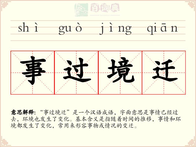 事过境迁
