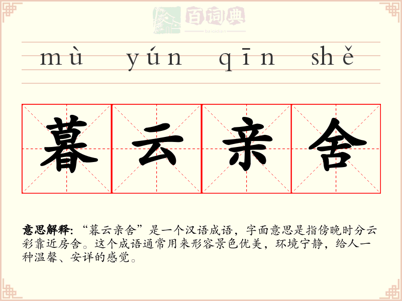 暮云亲舍