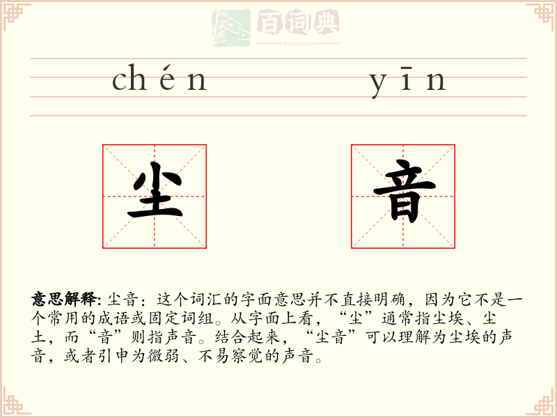 尘音