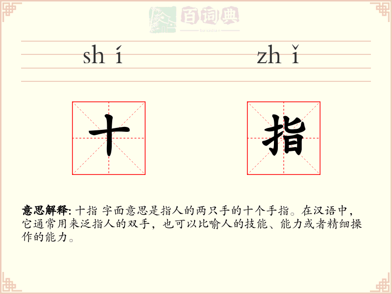 十指
