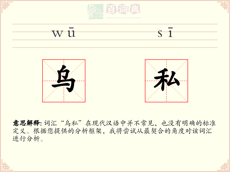 乌私