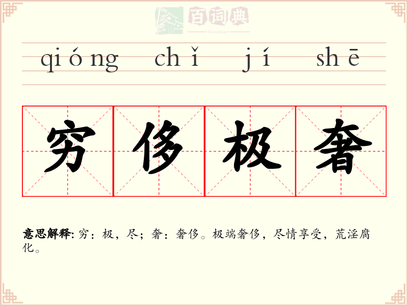 穷侈极奢