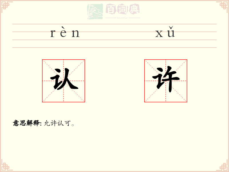 认许