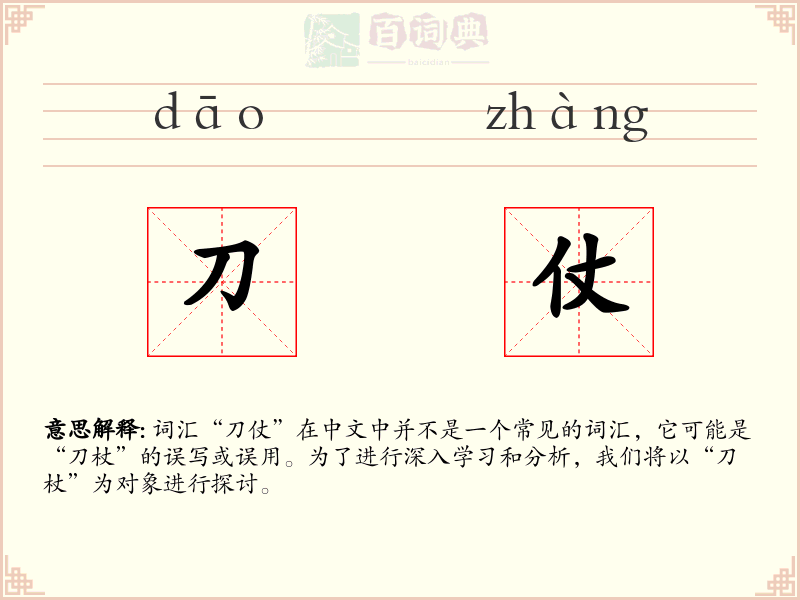 刀仗