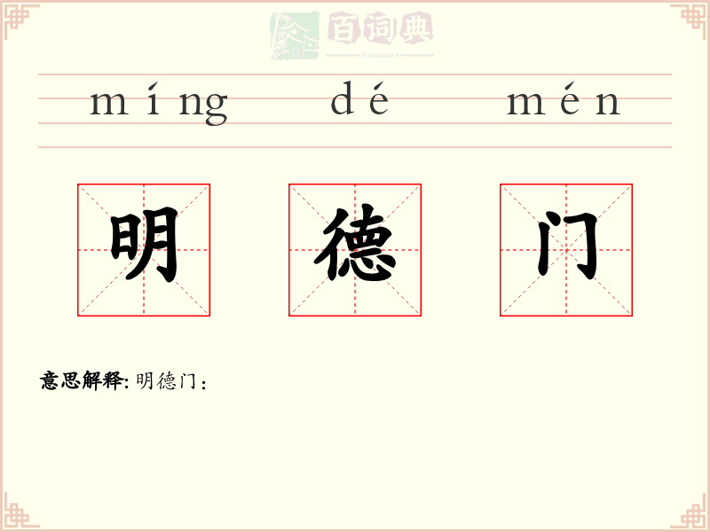 明德门