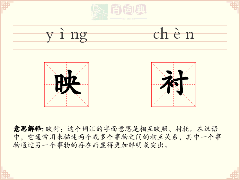 映衬