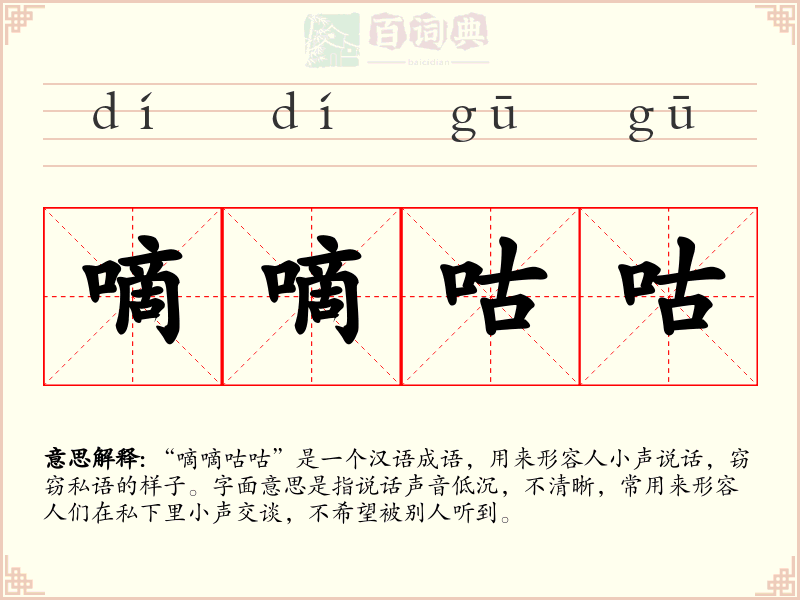嘀嘀咕咕