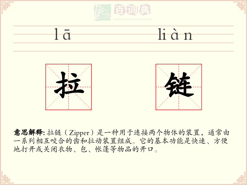 拉链