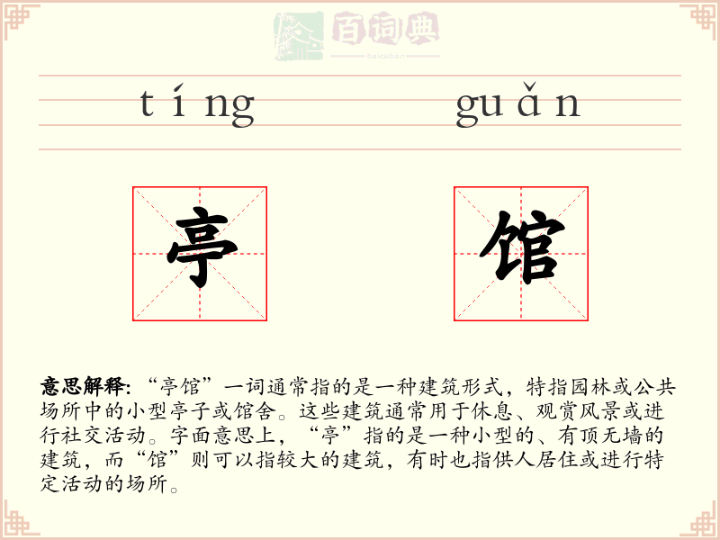 亭馆