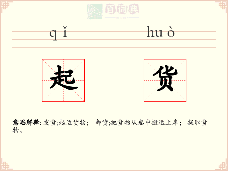 起货