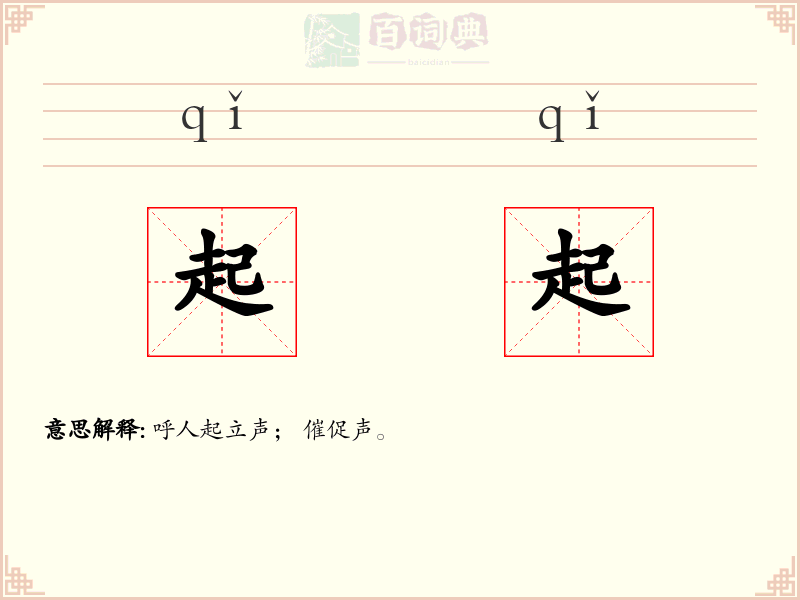 起起