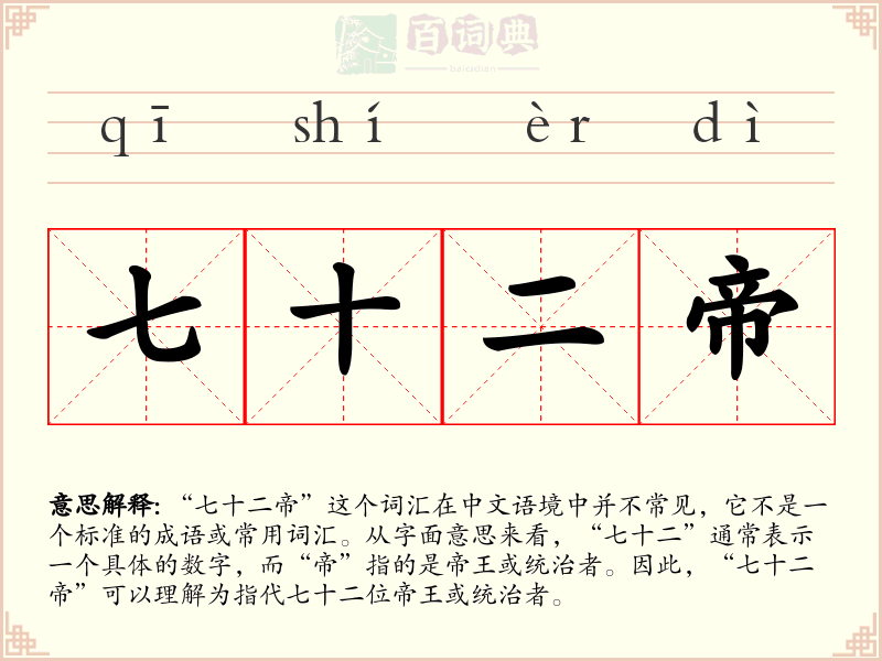 七十二帝