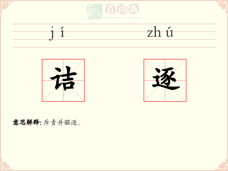 诘逐