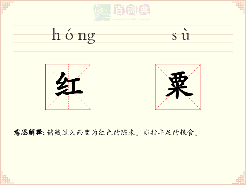 红粟