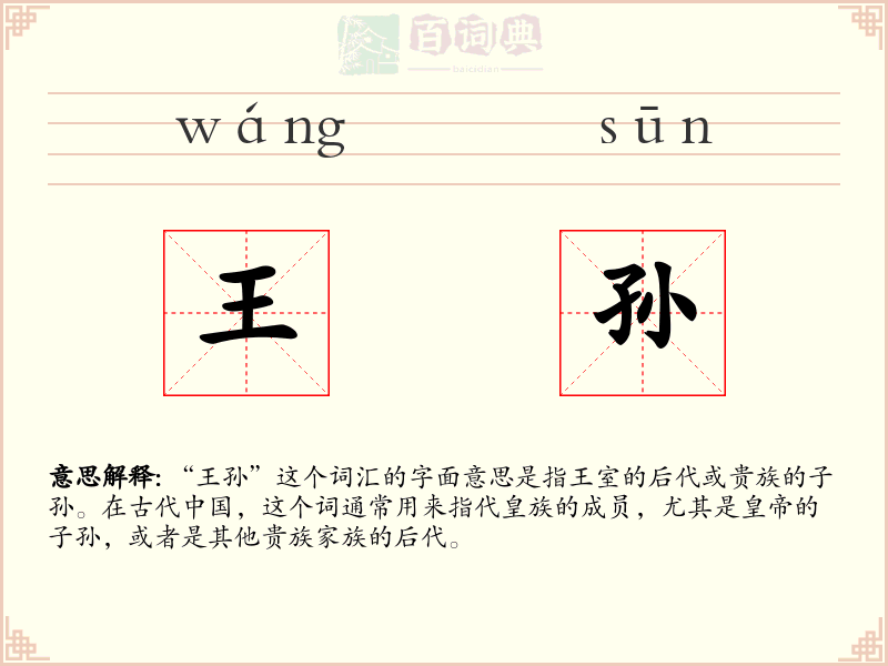王孙