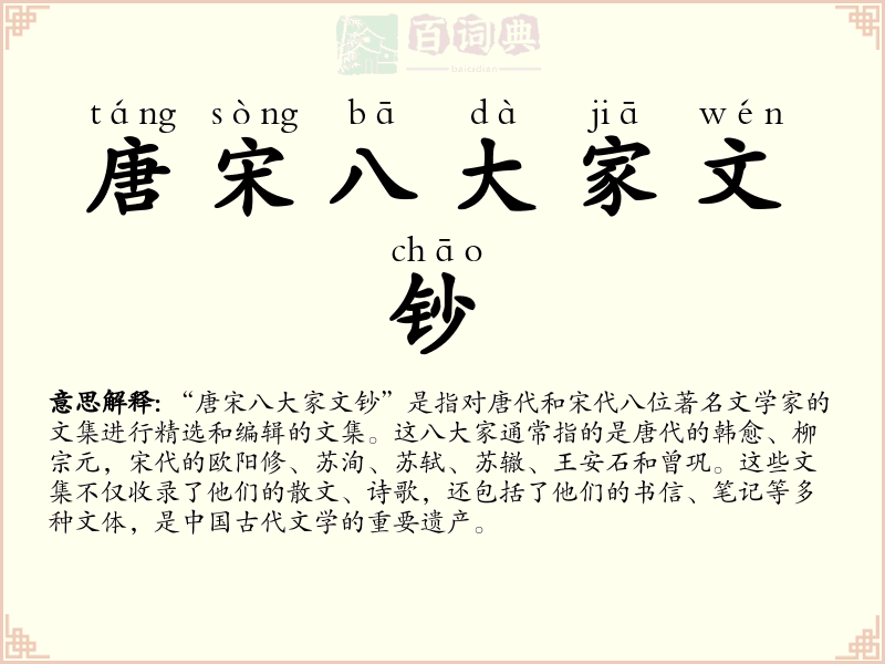 唐宋八大家文钞