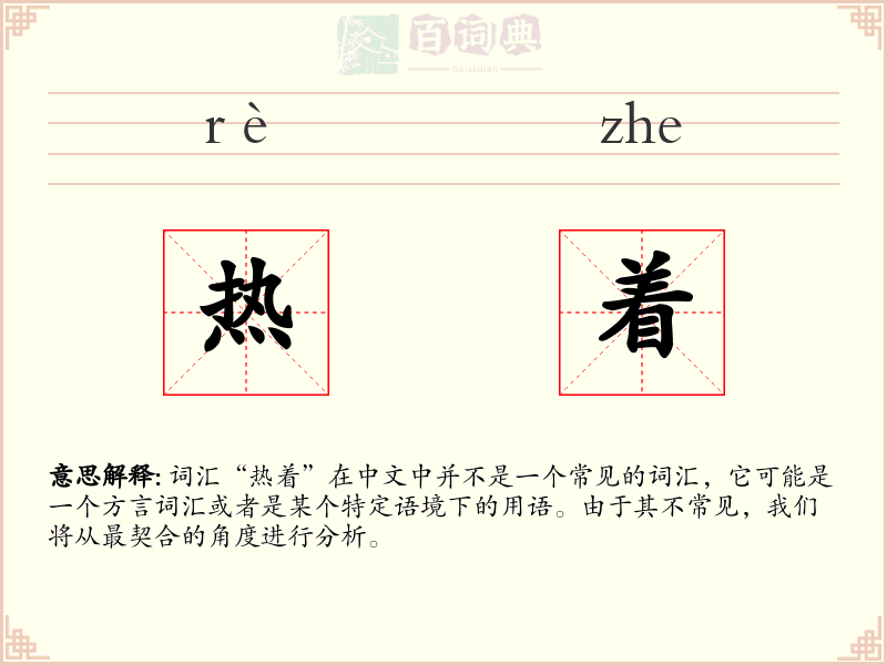 热着