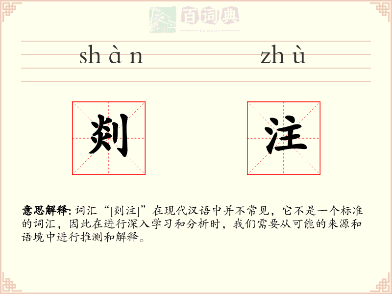 剡注