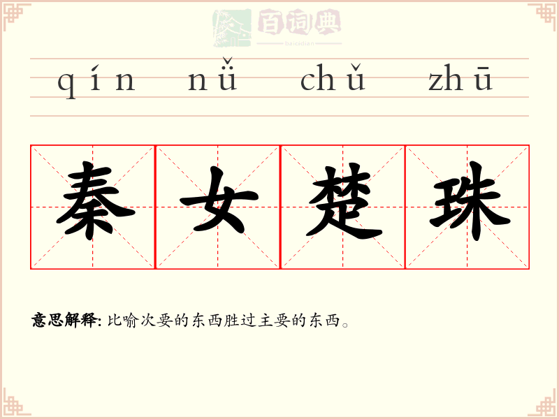 秦女楚珠