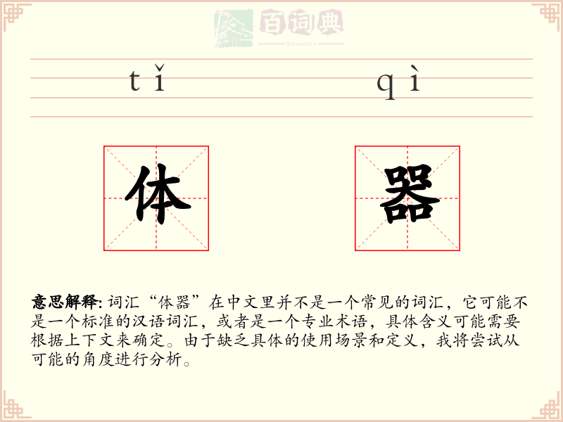 体器