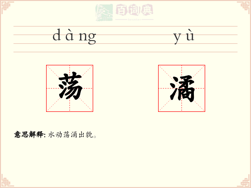 荡潏