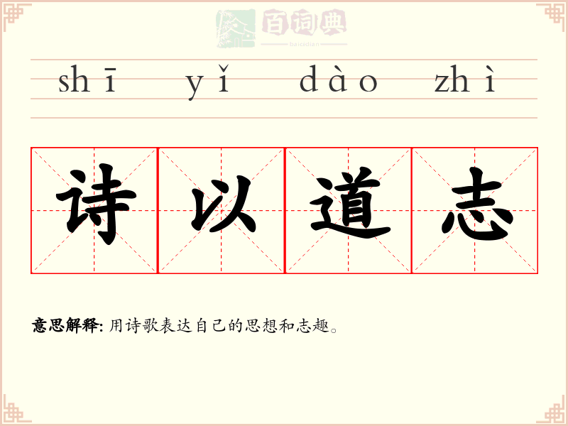 诗以道志